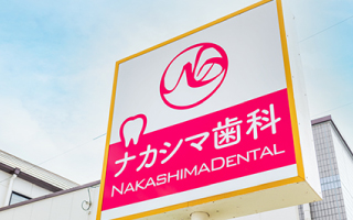 ナカシマ歯科の看板