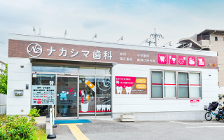 ナカシマ歯科の外観