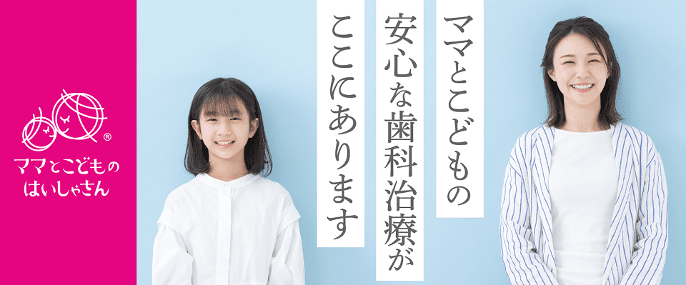 ナカシマ歯科は「ママとこどものはいしゃさん」のグループ院として認定されています。